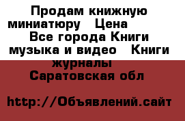 Продам книжную миниатюру › Цена ­ 1 500 - Все города Книги, музыка и видео » Книги, журналы   . Саратовская обл.